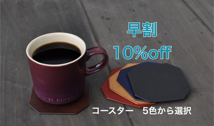 コースター早割10%オフ