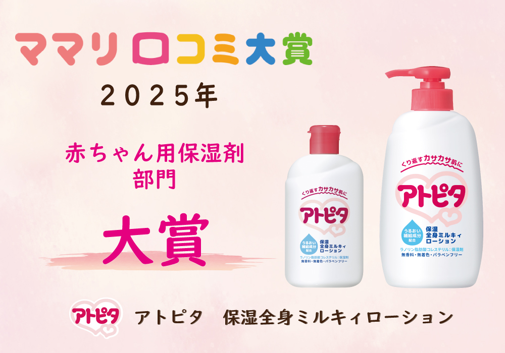 アトピタ』のローションが【ママリ口コミ大賞2025】赤ちゃん用保湿剤