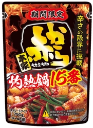辛さの限界に挑戦！『ストレート赤から鍋スープ 15番』 9月20日より期間限定で発売！