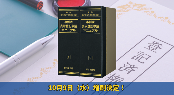 加除式書籍「事例式 表示登記申請マニュアル」好評につき再入荷いたしました！ | NEWSCAST