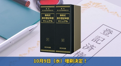 加除式書籍「事例式　表示登記申請マニュアル」好評につき再入荷いたしました！