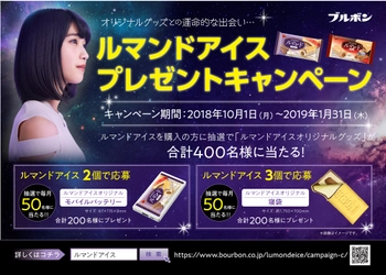 ブルボン、ルマンドアイスプレゼントキャンペーンを 10月1日(月)より実施！ ～ルマンドアイスオリジナルグッズとの運命的な出会い～