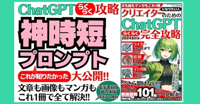 AI入門者の救世主！"今さら聞けない‼ "クリエイターになりたい人のためのChatGPTらくらく完全攻略" 発売