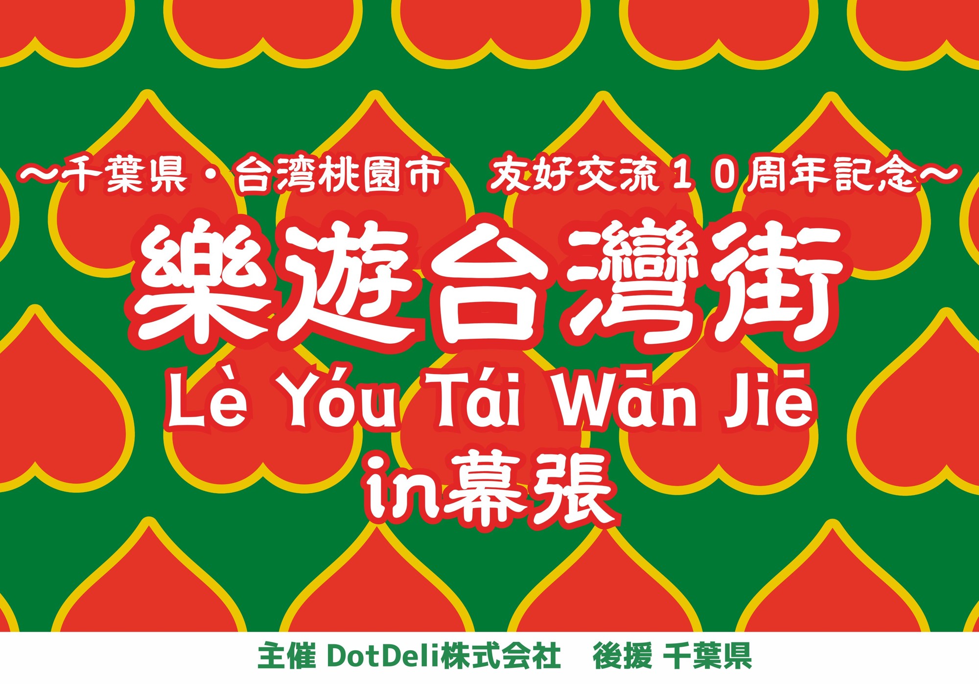 『樂遊台灣街in幕張 〜千葉県・台湾桃園市 友好交流10周年記~』を開催!