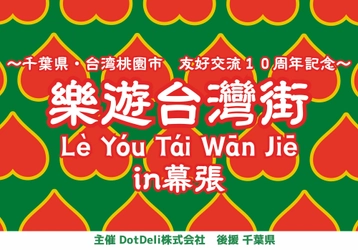 『樂遊台灣街in幕張　〜千葉県・台湾桃園市　友好交流１０周年記～』を開催！