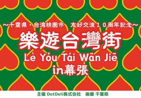 『樂遊台灣街in幕張　〜千葉県・台湾桃園市　友好交流１０周年記～』を開催！