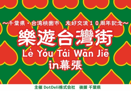 『樂遊台灣街in幕張　〜千葉県・台湾桃園市　友好交流１０周年記念～』を開催！