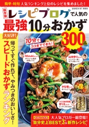 山本ゆりさんやMizukiさんなど人気料理ブロガーの 「最強10分おかず」300品収録！ 新刊「保存版レシピブログで人気の最強10分おかず300品」発売