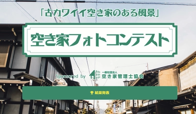 増え続ける“古いけどカワイイ空き家”の再発見！ 「第2回空き家フォトコンテスト」開催　 6月1日から8月31日まで、作品の募集を開始