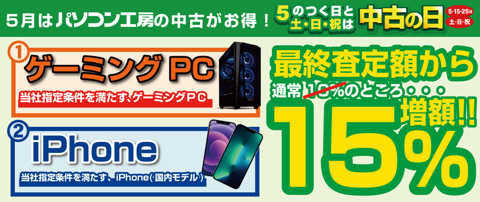 「中古の日」開催日はゲーミングPC・iPhoneが最終査定額より15%増額
