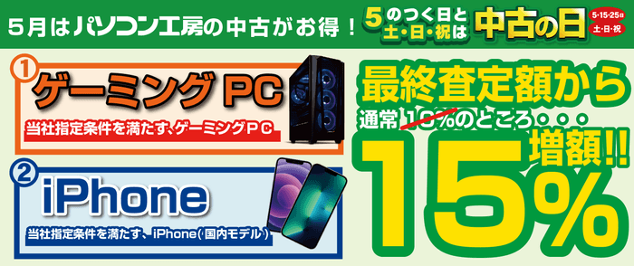 「中古の日」開催日はゲーミングPC・iPhoneが最終査定額より15％増額