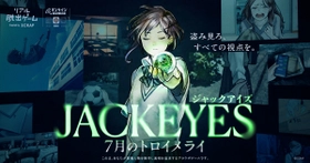 他人の視点を“ジャック”して推理する新感覚サスペンスゲーム 『JACKEYES 7月のトロイメライ』 11月13日(木)より実況動画の投稿が可能に！