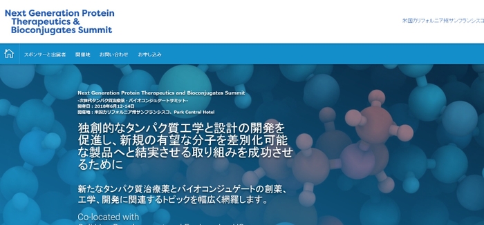 次世代タンパク質治療薬・バイオコンジュゲートサミット
