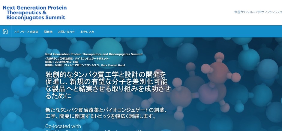 次世代タンパク質治療薬・バイオコンジュゲートサミット