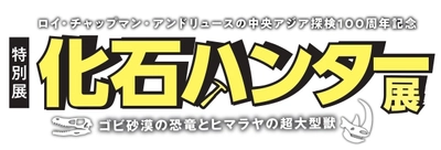 国立科学博物館  特別展 「昆虫」 2018年7月13日（金）～10月8日（月・祝）