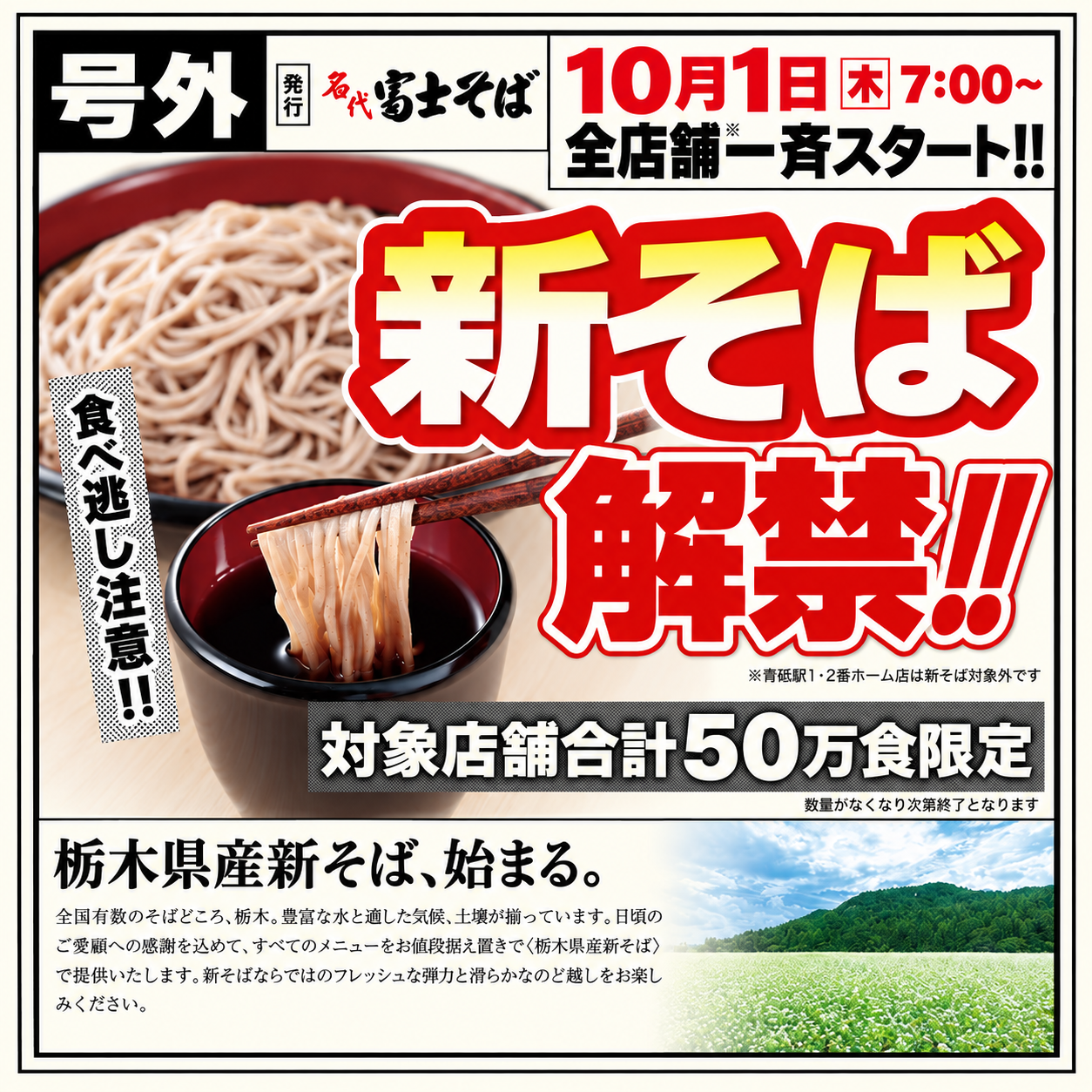 「号外」発行。名代富士そば、栃木県産新そばを10月1日より全店舗一斉解禁。