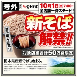 「号外」発行。名代富士そば、栃木県産新そばを10月1日より全店舗一斉解禁。