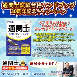 約10万冊発行『通関士試験合格ハンドブック』 30周年記念キャンペーンをXで12/25まで開催　 片山立志による試験対策バイブルを抽選で15名様にプレゼント