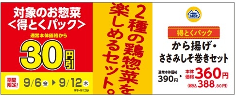 対象のお惣菜<得とくパック>「から揚げ・ささみしそ巻きセット」通常本体価格から30円引