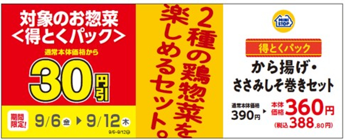 対象のお惣菜<得とくパック>「から揚げ・ささみしそ巻きセット」通常本体価格から３０円引