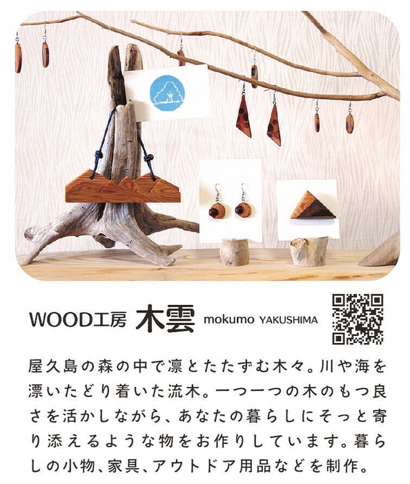 屋久島モノ・コト マルシェ2023 参加事業者【WOOD工房 木雲】