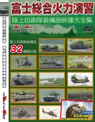 ミリタリー専門誌アルゴノートから、陸上自衛隊の装備品 32種類と富士総合火力演習での活動を収録したDVDを発売！