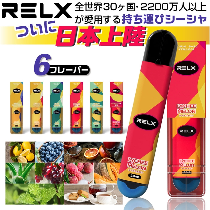 世界中で大人気の持ち運びシーシャ「RELX」