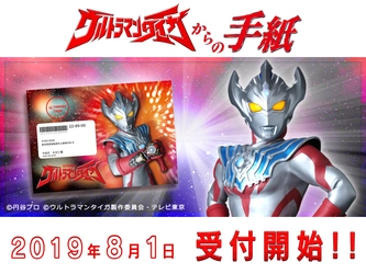 バディゴー！キミのウルトラスマイルが見たい！ タイガから届くお子さまへのバースデーレター　 本日8月1日より受付・発送開始！