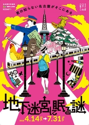 東京で20万人以上を動員した 大人気イベントの名古屋バージョンが遂に登場！ ナゾトキ街歩きゲーム in 名古屋 「地下迷宮に眠る謎」今春開催決定！