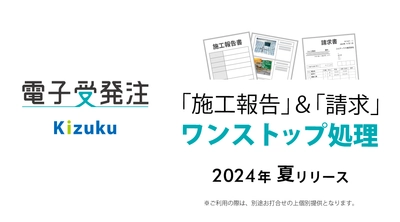 タイムスタンプ無し・改正電子帳簿保存法対応の 「Kizuku／キズク　電子受発注」が 更に使いやすく2024夏リリース！