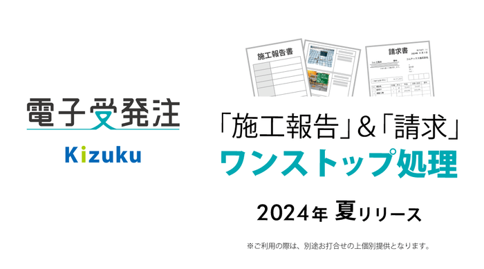 「施工報告」＆「請求」ワンストップ処理　Kizuku／キズク　電子受発注