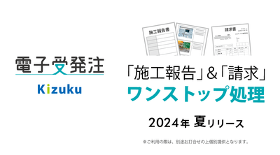 「施工報告」&「請求」ワンストップ処理 Kizuku/キズク 電子受発注