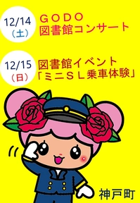ＧＯＤＯ図書館コンサートおよび図書館イベントを 記念するヘッドマークを掲出します！