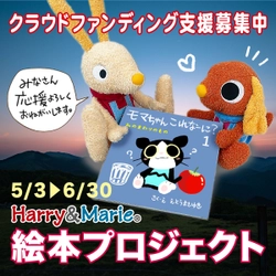 【子どもたちの「伝える力」を育む絵本】Harry＆Marie初のクラウドファンディング！絵本プロジェクト開始