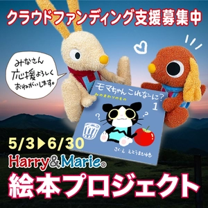 ６月末まで！親子で読みたい【子どもたちの「伝える力」を育む絵本】Harry＆Marie初のクラウドファンディング！絵本プロジェクト