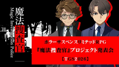 キマイラ文庫発、ホラーサスペンスリミテッドRPG 「魔法捜査官」プロジェクト始動！ メビウスからはゲームをリリース予定