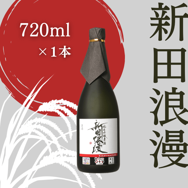 純米吟醸 生原酒 新田浪漫(にったろまん)　720m