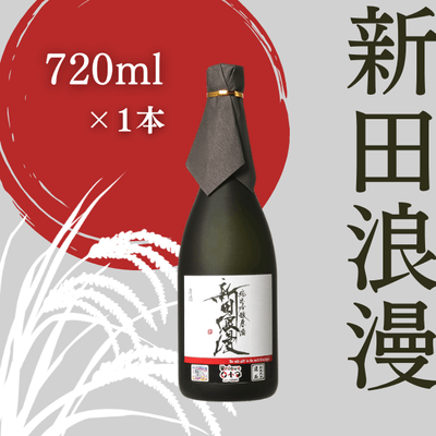 純米吟醸 生原酒 新田浪漫(にったろまん)　720m