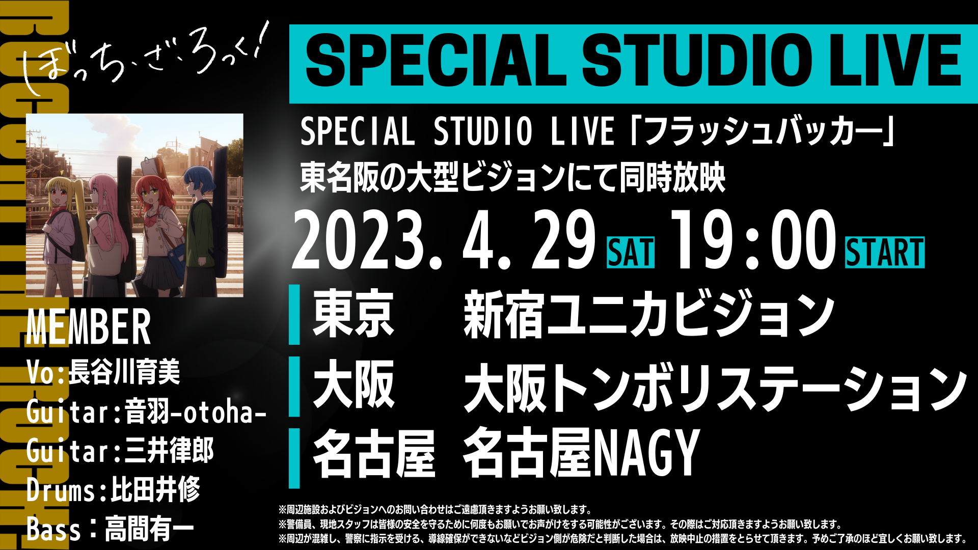 TVアニメ『ぼっち・ざ・ろっく！』のライブイベント「結束バンドLIVE 