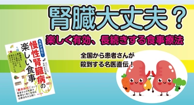 【新刊】10月17日発売！『慢性腎臓病の楽しい食事―腎臓病を悪くしないため、人工透析にならないため、毎日がんばっているあなたへ』桜の花出版