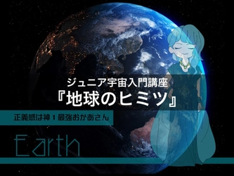 宇宙好きな子どもたちに【ジュニア宇宙入門講座】『地球のヒミツ』10月27日に開催