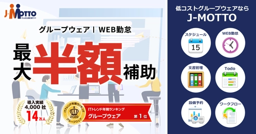 “最大1/2の補助金”　 経済産業省が推進する「IT導入補助金2024」に J-MOTTOサービスが認定されました