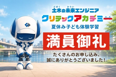 満員御礼【第5回クリテックアカデミー】参加お申し込みはキャンセル待ちに