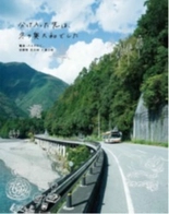 ～奈良県×近鉄のコラボ旅行商品～ 「電車・バスで行く、吉野町　天川村　十津川村」を実施します。