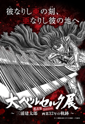 大ベルセルク展~三浦建太郎 画業32年の軌跡~名古屋Edition