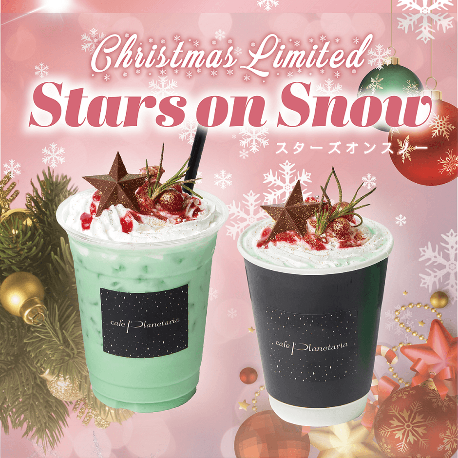 プラネタリウム内カフェ「Cafe Planetaria」各店にて クリスマス限定