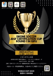 東海初開催！ドローンサッカー連盟認定試合 「JDSF Certification Cup　Round 1 in GIFU」8/27(日)開催