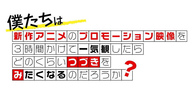 新作アニメPVの一気観番組「つづきみ」第33回　 一気観タイトル・ゲスト出演タイトル発表！