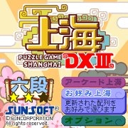 「上海パズルDX?」ゲームTOP画面