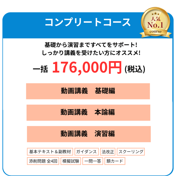 コンプリートコース